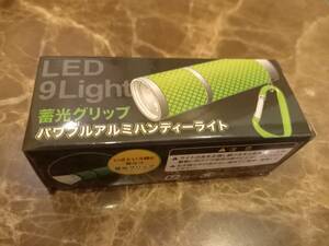 ＬＥＤ９Ｌｉｇｈｔ　蓄光グリップ　パワフルアルミハンディーライト