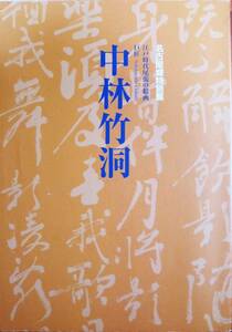 名古屋城特別展■江戸時代尾張の絵画/巨匠/中林竹洞■名古屋城特別展開催委員会/平成21年/初版