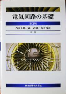 電気回路の基礎/第2版■西巻正郎/森武昭/荒井俊彦■森北出版/2014年■スリット付