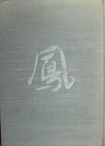 米寿記念 伊藤白鳳書画作品集■伊藤白鳳/平成10年/初版