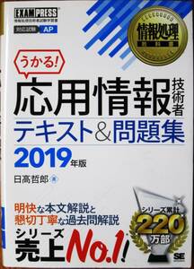 うかる応用情報技術者テキスト＆問題集2019年版■日高哲郎■翔泳社/2018年/初版