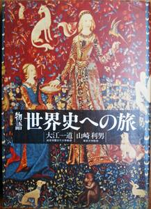 物語世界史への旅■大江一道/山崎利男■山川出版社/1988年