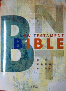 NEW TESAMENT BIBLE/新約聖書/個人贈呈用聖書■日本国際ギデオン協会/2015年/非売品