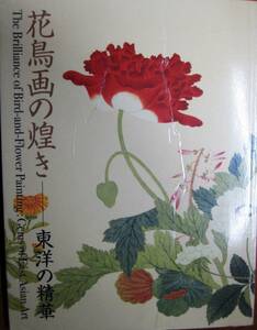 図録■花鳥画の煌き―東洋の清華■名古屋ボストン美術館/2005年/初版