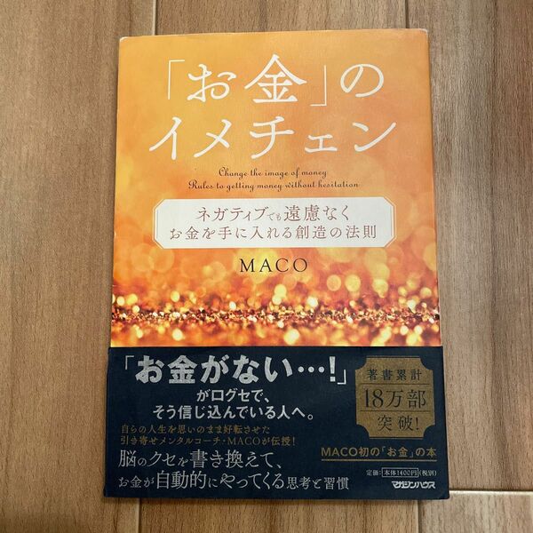 「お金」のイメチェン　ネガティブでも遠慮なくお金を手に入れる創造の法則 ＭＡＣＯ／著