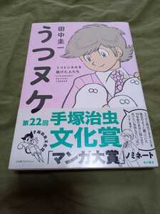 うつヌケ 田中圭一 うつヌケうつトンネルを抜けた人たち 