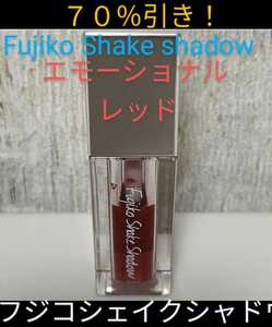 【田中みな実 オススメ！】70%引き！〈Fujiko Shake Shadow〉01 エモーショナルレッド「新品同様」1,840円購入〔フジコシェイクシャドウ〕