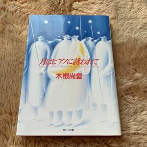 月はピアノに誘われて　木根尚登　角川文庫