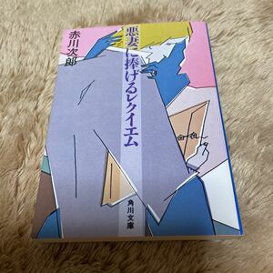 悪妻に捧げるレクイエム　赤川次郎　角川文庫