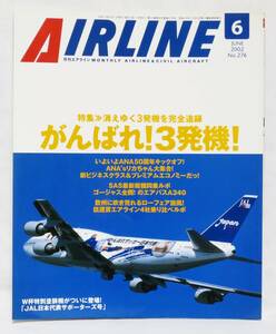 ■月刊エアライン AIRLINE No.276 2002年 6月号 がんばれ！ 3発機！ バックナンバー イカロス出版