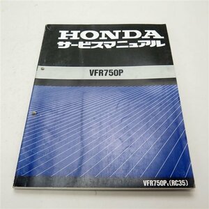 ◆VFR750P/RC35 サービスマニュアル 整備書(H1226Vi00)白バイ