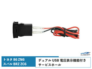 トヨタ 86 ZN6 スバル BRZ ZC6 USB 電圧表示機能付き 充電器 トヨタAタイプ レッドLED ▼