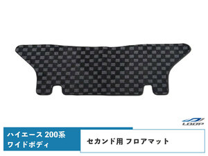 ハイエース 200系 ワイドボディ フロアマット チェック柄 ブラック/グレー セカンド用 H16～