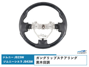 ジムニー 10型 JB23W ジムニーシエラ 9型 JB43W ガングリップステアリング 黒木目調