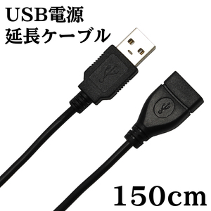 USB 電源 延長 ケーブル データ通信不可 1.5m