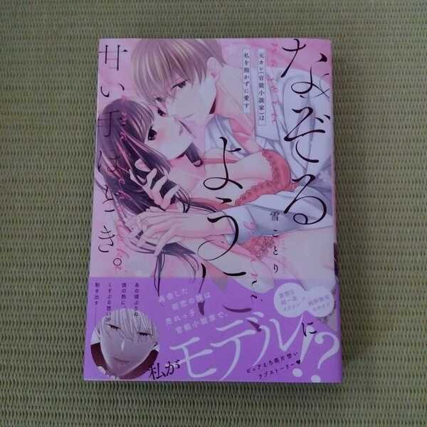 ■雪ことり■なぞるように、甘い手ほどき。~元カレ(官能小説家)は私を抱かずに愛す~■