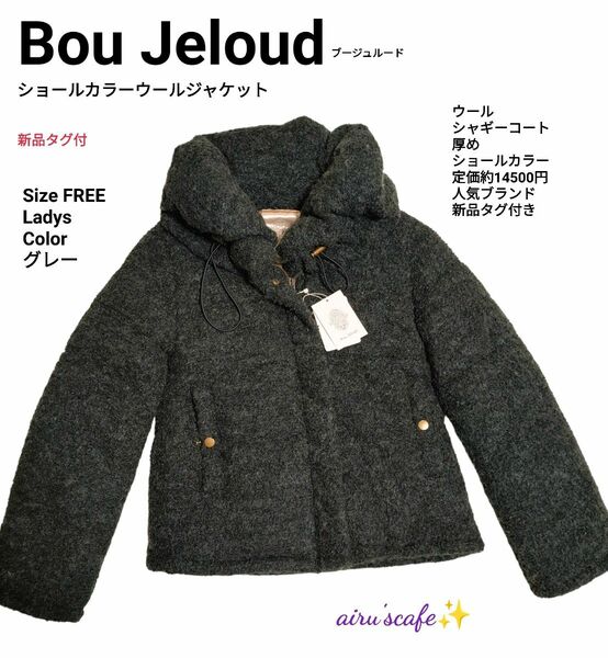 Bou jeloud　ブージュルード　新品タグ付　ショールカラー　ジャケット　サイズFREE　ボアジャケット　アウター　