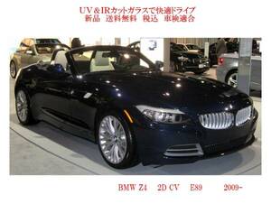 送税込 UV&IR 断熱フロントガラス BMW Z4 E89 2009- 無/雨