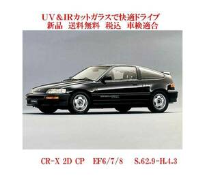 送料税込 UV&IR 断熱フロントガラス CR-X EF6/7/8 緑/無