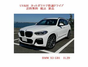 送税込 UV&IR 断熱 フロントガラス　BMW X3 G01 緑/無/雨/Ｗ-CAM