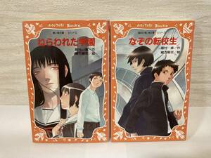 送料無料　「ねらわれた学園」「なぞの転校生」二冊セット【眉村卓　講談社青い鳥文庫ｆシリーズ】