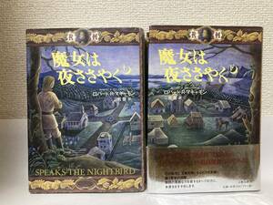 魔女は夜ささやく（上下）２冊セット【ロバート・Ｒ・マキャモン　文藝春秋】