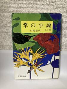 送料無料　掌（たなごころ）の小説・五十編【川端康成　旺文社文庫】