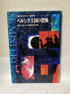 ペルシダ王国の恐怖 （海外ＳＦミステリー傑作選　４） Ｅ・Ｒ・バローズ／原作　福島正実／訳