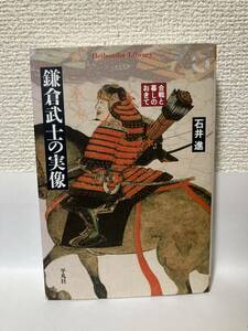 送料無料　鎌倉武士の実像ー合戦と暮しのおきて【石井進　平凡社ライブラリー】