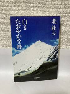 送料無料　白きたおやかな峰【北杜夫　河出文庫】