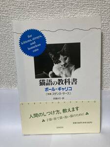 送料無料　猫語の教科書【ポール・ギャリコ　筑摩書房】