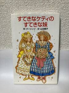 送料無料　すてきなケティのすてきな妹【作・クーリッジ　文・山主敏子　ポプラ社文庫】