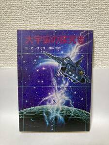 送料無料　大宇宙の探究者【Ｅ・Ｅ・スミス　創元推理文庫】