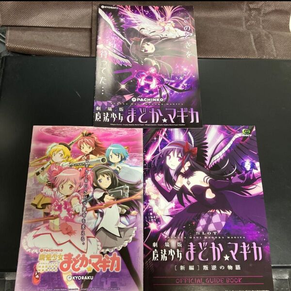 劇場版 魔法少女まどか☆マギカ パチンコ パチスロ 小冊子 まどマギ まどか3 ガイドブック