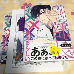 【釘井浄には、部長の×××が視えるらしい。】星倉ぞぞ　創刊フェアカード、ペーパー、コミコミ特典リーフレット付　第一刷(2022)