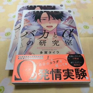 【バカとαの研究室】多賀タイラ　アニメイト特典リーフレット付き　初版(2022)　BLコミック