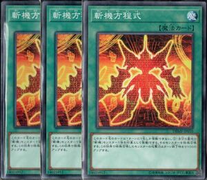 遊戯王OCG　日版　DBMF-JP010　「斬機方程式」　Nノーマル　3枚セット　新品未使用美品