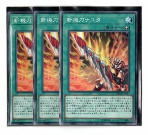 遊戯王OCG　日版　DBMF-JP011　「斬機刀ナユタ」　Nノーマル　3枚セット　新品未使用美品