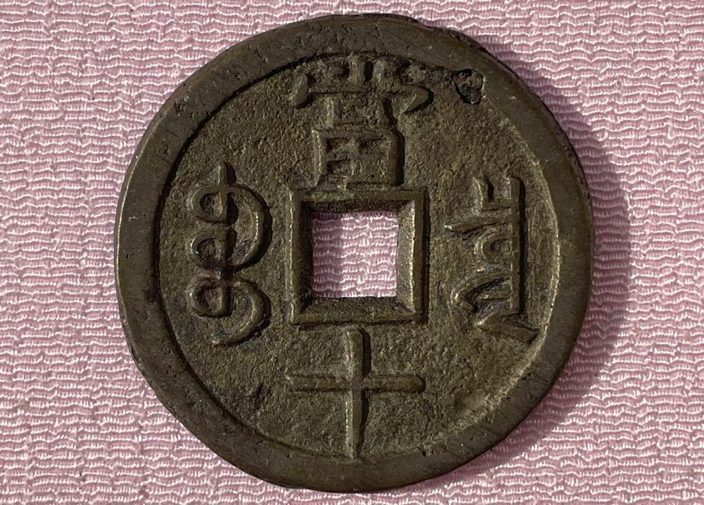 ヤフオク! -「咸豊重宝」の落札相場・落札価格