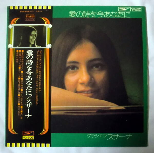 LP「グラシェラ・スサーナ／愛の詩を今あなたに」1973年 なかにし礼 大野雄二 帯付 盤面良好 音飛びなし全曲再生確認済み