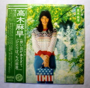 LP「高木麻早ファースト」1973年 想い出が多すぎて 帯付 盤面良好 音飛びなし全曲再生確認済み