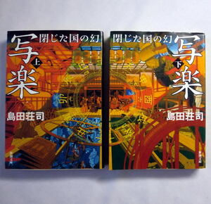 新潮文庫「写楽 閉じた国の幻」(上下) 島田荘司 美術史上最大の迷宮事件を解決へと導く究極のミステリー小説