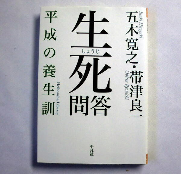 平凡社ライブラリー「生死問答－平成の養生訓」五木寛之,帯津良一　作家と名医が死後のビジョンを語りつくす