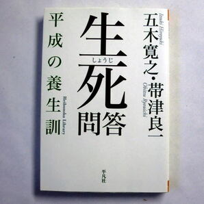 平凡社ライブラリー「生死問答-平成の養生訓」五木寛之,帯津良一 作家と名医が死後のビジョンを語りつくす