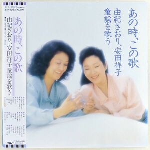 ■由紀さおり、安田祥子｜あの時、この歌 ＜LP 1985年 帯付き・日本盤＞童謡を歌う