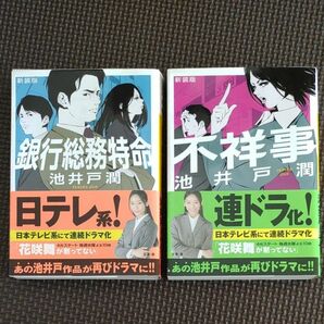 わんだーさま専用　花咲舞が黙ってない　銀行総務特命 不祥事 池井戸潤 3冊セット