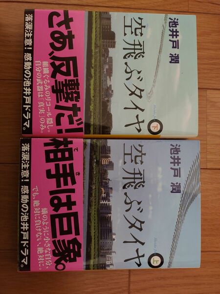 空飛ぶタイヤ 上 下 二冊セット 池井戸潤