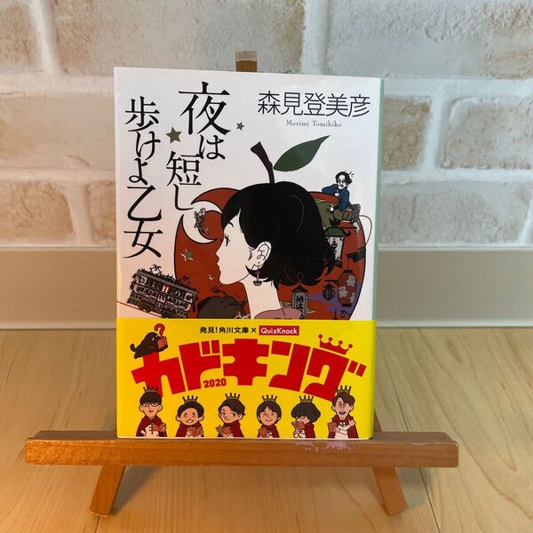 夜は短し歩けよ乙女 (角川文庫 も19-2) 森見登美彦/著