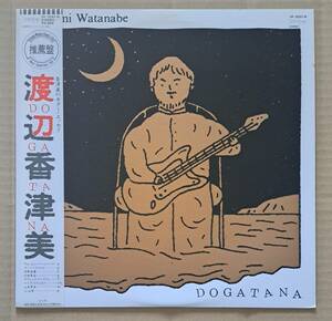 和ジャズ帯付LP◎渡辺香津美『DOGATANA』YF-7037-N コロムビア 1981年 ラリー・コリエル,石田長生,他 和フュージョン 64891J