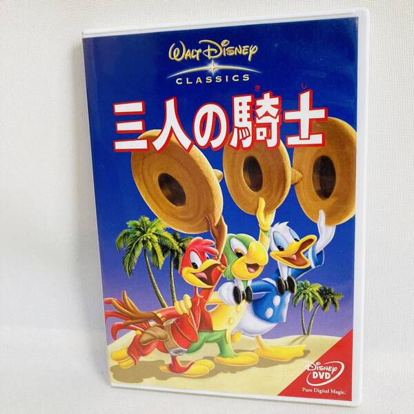 557.送料無料☆三人の騎士 DVD ディズニー アニメ 映画 ドナルド 正規品